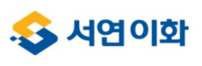 서연이화