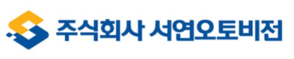 서연오토비전