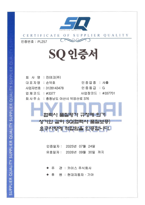 진테크 품질인증 - SQ인증서(사출)