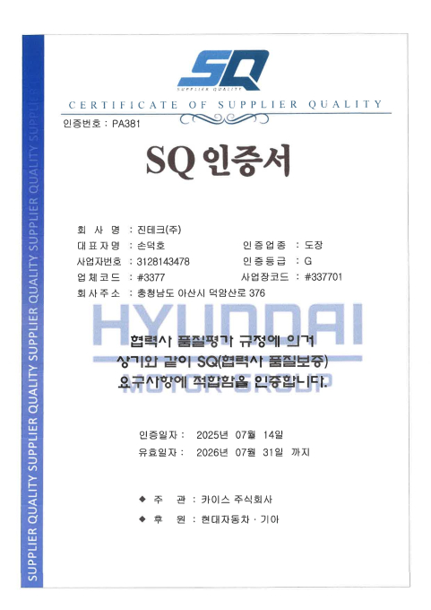 진테크 품질인증 - SQ인증서(도장)