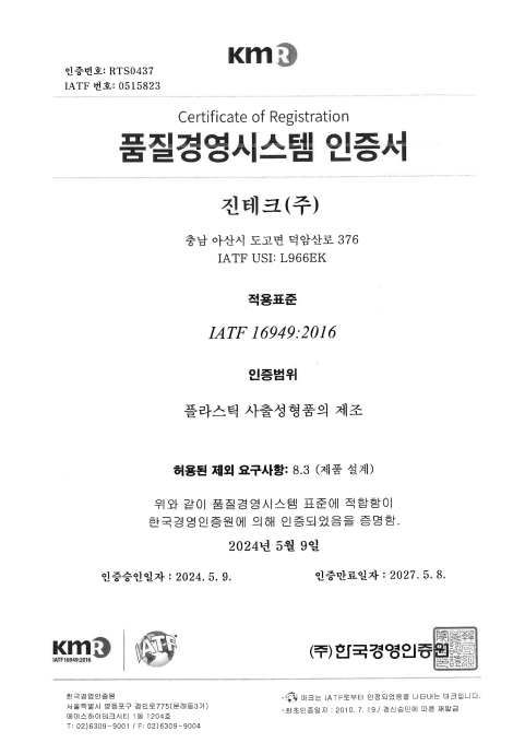 진테크 품질인증 - 품질경영시스템 인증서